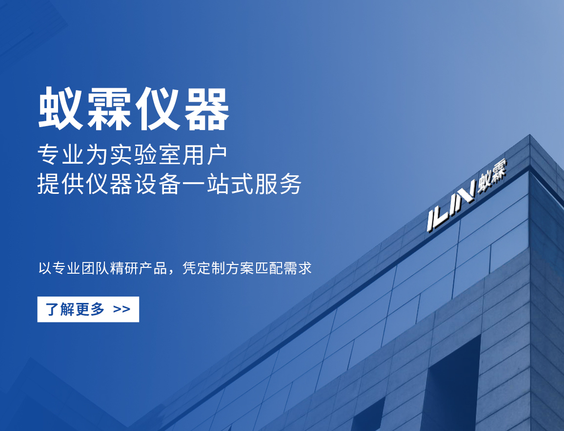 上海蟻霖科學(xué)儀器有限公司